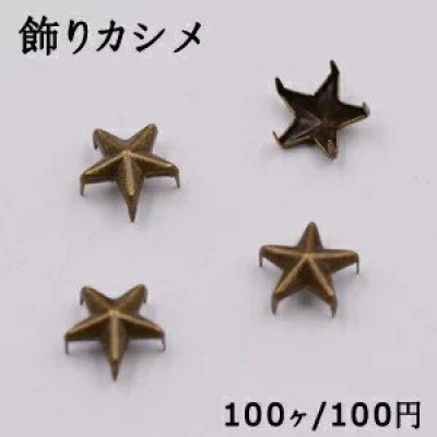 飾りカシメ 星型 4×10mm 真鍮古美【100ヶ】