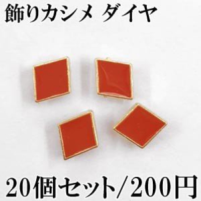 飾りカシメ エポ付トランプモチーフ ダイヤ ゴールド+赤 20個セット