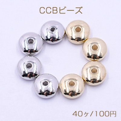 CCBビーズ 樹脂製 CCBメタル調ビーズ 軽量ビーズ スペーサービーズ ボタン型 穴あり 4×8mm（40ヶ）