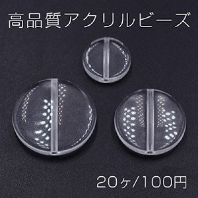 高品質アクリルビーズ コイン 全3サイズ クリア【20ヶ】