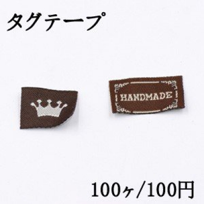 タグテープ ハンドメイド用 王冠＆アルファベット ダークブラウン【100ヶ】