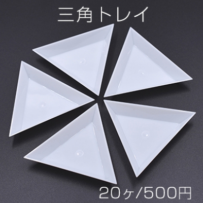 三角トレイ  ホワイト 10×64×64mm【20ヶ】