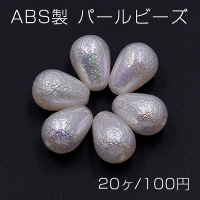 ABS製 パールビーズ 雫型 10×14mm ホワイトオーロラ【20ヶ】