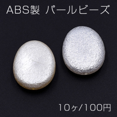 ABS製 パールビーズ オーバル 24×30mm【10ヶ】