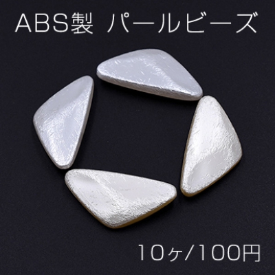 ABS製 パールビーズ 三角 19×39mm【10ヶ】