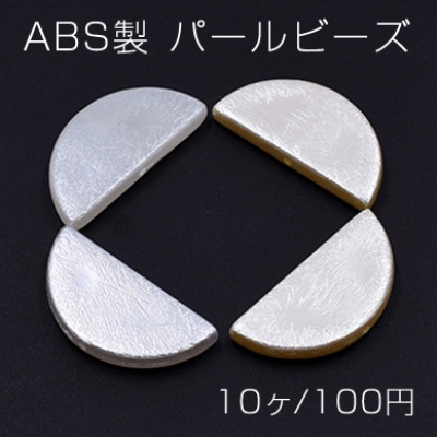 ABS製 パールビーズ 半円 18×38mm【10ヶ】
