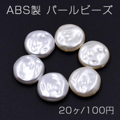 ABS製 パールビーズ コイン 18mm【20ヶ】