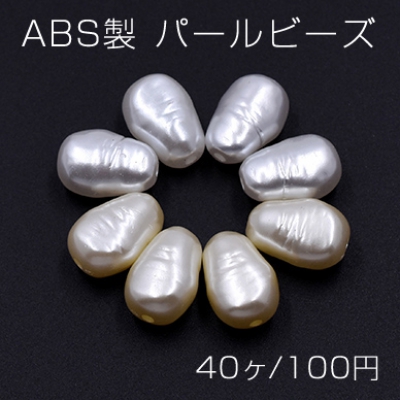 ABS製 パールビーズ 不規則雫型 10×15mm【40ヶ】