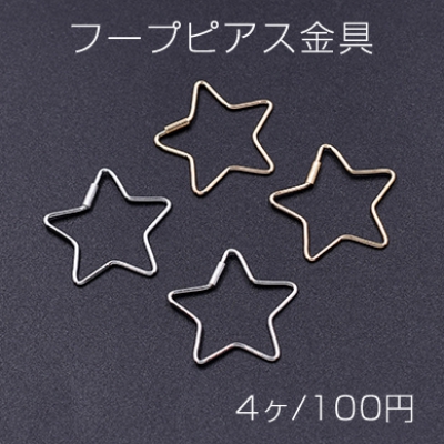 フープピアス金具 星型 20×20mm【4ヶ】