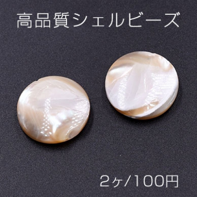高品質シェルビーズ コイン 20mm 天然素材 ベージュ【2ヶ】