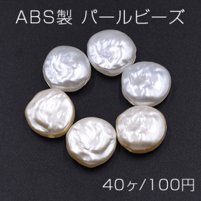 ABS製 パールビーズ コイン 14mm【40ヶ】