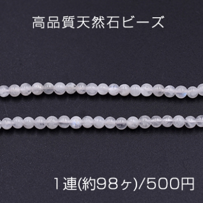 高品質天然石ビーズ ムーンストーン 丸玉 4mm【1連(約98ヶ)】