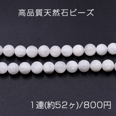 高品質天然石ビーズ ムーンストーン 丸玉 8mm【1連(約52ヶ)】