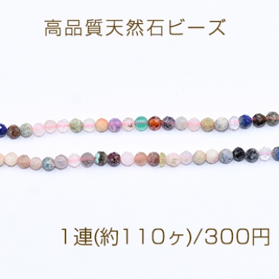 高品質天然石ビーズ ミックスストーン ラウンドカット 3mm【1連(約110ヶ)】
