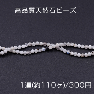 高品質天然石ビーズ ムーンストーン ラウンドカット 3mm【1連(約110ヶ)】