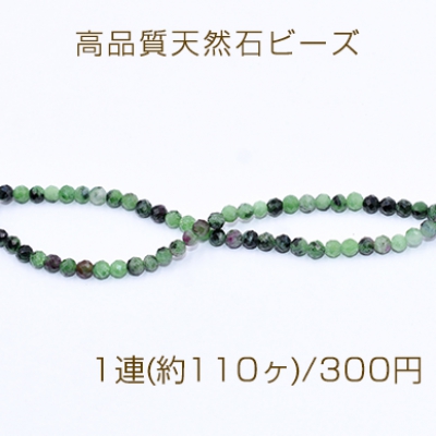 高品質天然石ビーズ 赤緑ストーン ラウンドカット 3mm【1連(約110ヶ)】