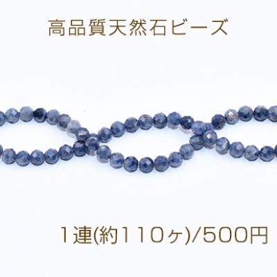 高品質天然石ビーズ ブルークォーツ ラウンドカット 3mm【1連(約110ヶ)】