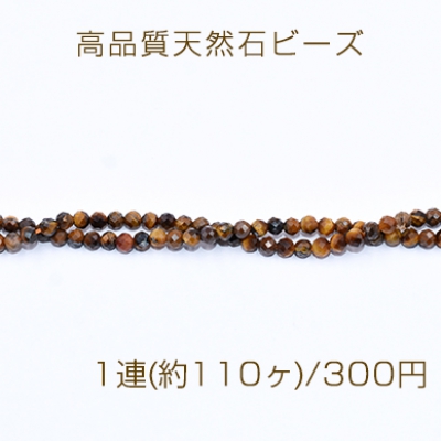 高品質天然石ビーズ タイガーアイ ラウンドカット 3mm【1連(約110ヶ)】