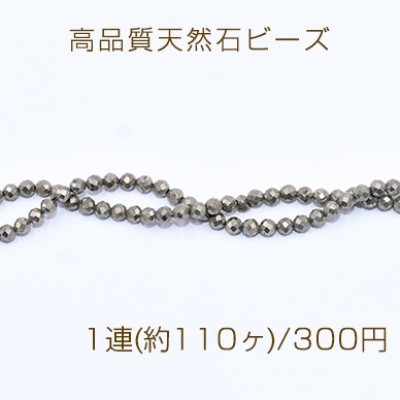 高品質天然石ビーズ パイライト ラウンドカット 3mm【1連(約110ヶ)】