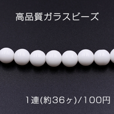 高品質ガラスビーズ 丸玉 10mm ホワイト【1連(約36ヶ)】