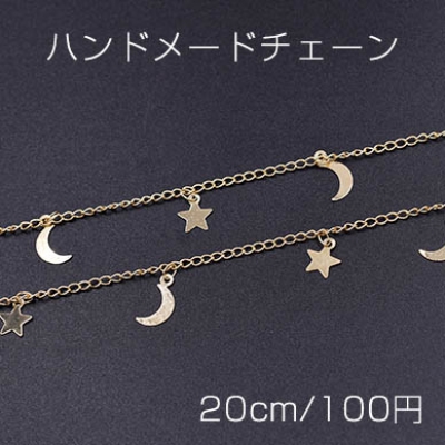 ハンドメードチェーン 月型&星型 ゴールド【20cm】