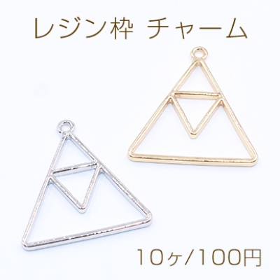 レジン枠 チャーム 幾何学 三角形 27×27mm【10ヶ】