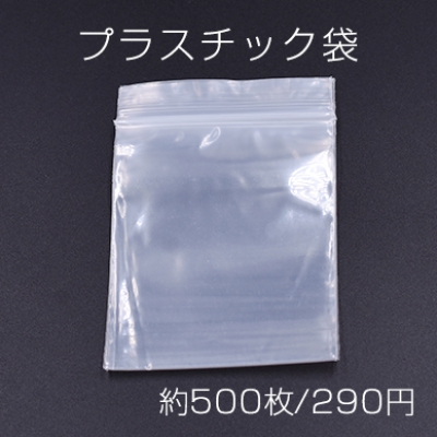 プラスチック袋 チャック付ポリ袋 6×8cm クリア【約500枚】