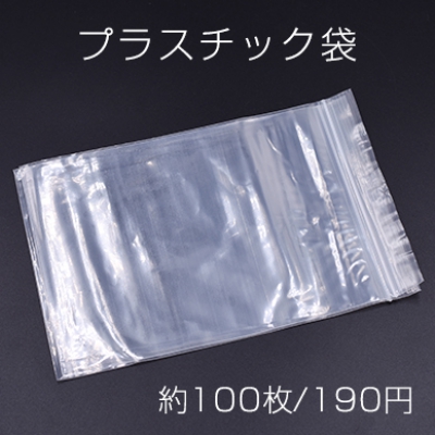 プラスチック袋 チャック付ポリ袋 12×17cm クリア【約100枚】