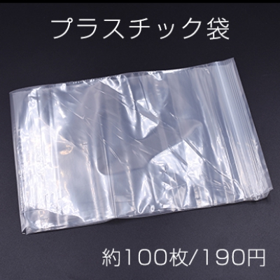 プラスチック袋 チャック付ポリ袋 14×20cm クリア【約100枚】