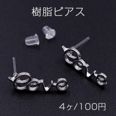 樹脂ピアス アルファベットlove 7×20mm クリア/ロジウム【4ヶ】
