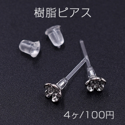 樹脂ピアス 五弁花 5×5mm クリア/ロジウム【4ヶ】