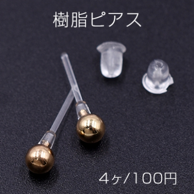 樹脂ピアス ボール 4mm クリア/ゴールド【4ヶ】
