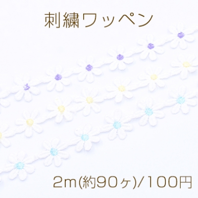 刺繍ワッペン ミニデイジー フラワー 19×20mm【2m(約90ヶ)】