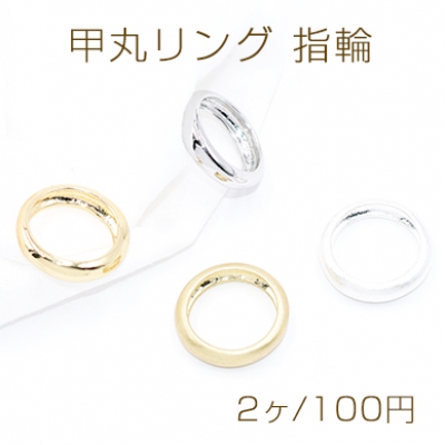 甲丸リング 指輪 丸型 幅約5mm【2ヶ】