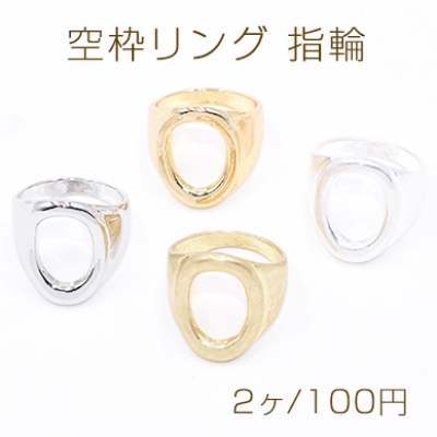 空枠リング 指輪 オーバル型 14×19mm【2ヶ】