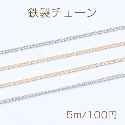 鉄製チェーン カットキヘイチェーン 1.5mm【5m】