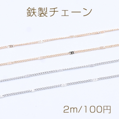 鉄製チェーン ツブシ小豆チェーン 1.2mm【2m】