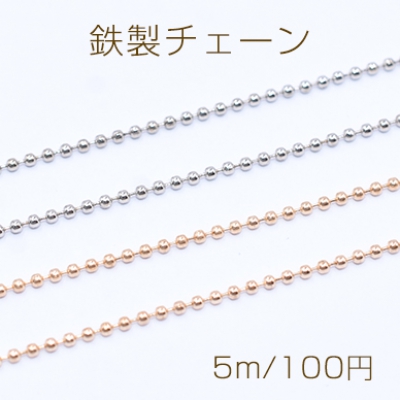 鉄製チェーン ボールチェーン 1mm【5m】