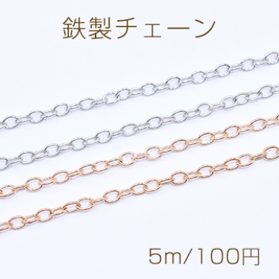 鉄製チェーン 小豆チェーン 4.2mm【5m】