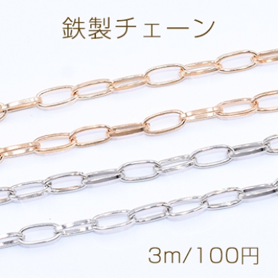 鉄製チェーン デザインチェーン ロングオーバル 4.4×9.5mm【3m】