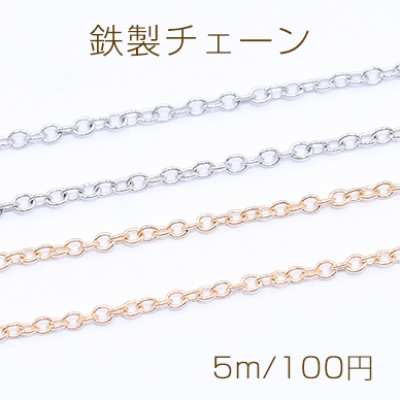 鉄製チェーン NO.1 小豆チェーン 1.5mm【5m】