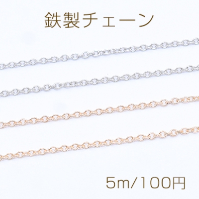 鉄製チェーン 小豆チェーン 1mm【5m】