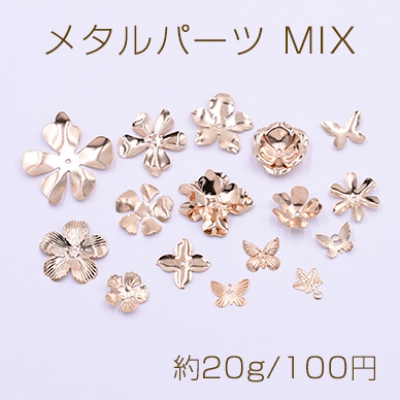 メタルパーツ MIX ゴールド 花座 チャーム 花 リーフ 蝶 ランダム 16種類【約20g】