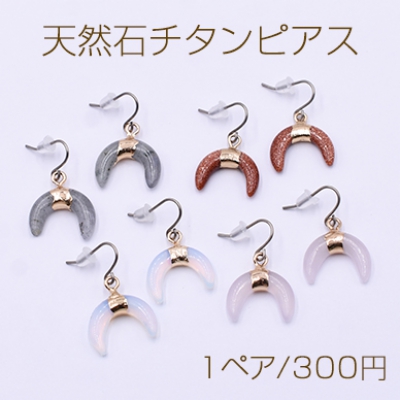 天然石チタンピアス 月型 金属フックピアス キャッチ付き【1ペア】