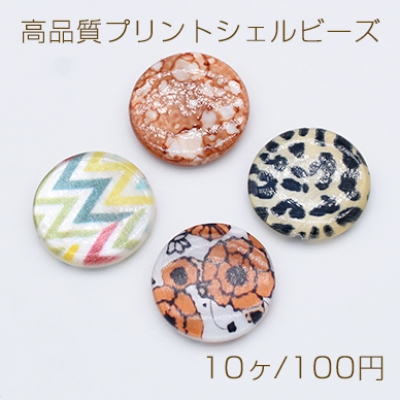 高品質プリントシェルビーズ 円形 ラウンド コイン 20mm【10ヶ】