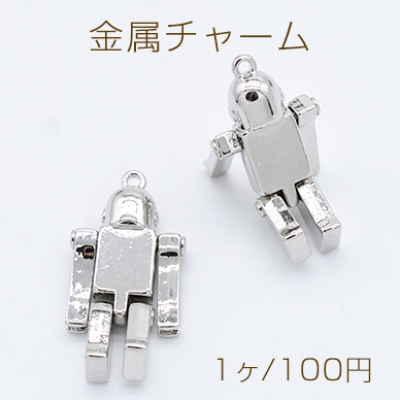 金属チャーム ロボット 18×34mm ロジウム【1ヶ】
