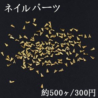 ネイルパーツ メタルパーツ 三角形 1.4×2.6mm ゴールド【約500ヶ】