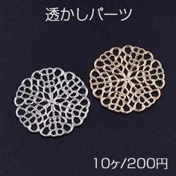 透かしパーツ 丸11 25mm【10ヶ】
