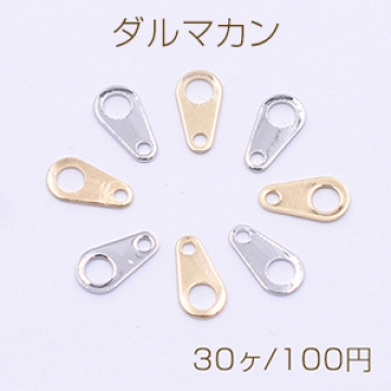 プレスパーツ 雫 コネクター 3×6mm【30ヶ】