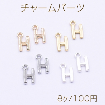 チャームパーツ ミニチャーム アルファベットH 1カン 7×13mm【8ヶ】